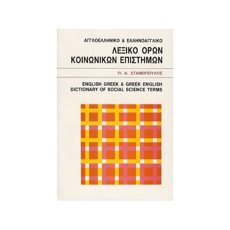 ΑΓΓΛΟΕΛΛΗΝΙΚΟ- ΕΛΛΗΝΟΑΓΓΛΙΚΟ ΛΕΞΙΚΟ ΟΡΩΝ ΚΟΙΝΩΝΙΚΩΝ ΕΠΙΣΤΗΜΩΝ