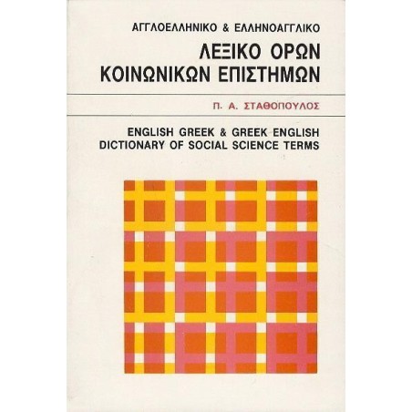 ΑΓΓΛΟΕΛΛΗΝΙΚΟ- ΕΛΛΗΝΟΑΓΓΛΙΚΟ ΛΕΞΙΚΟ ΟΡΩΝ ΚΟΙΝΩΝΙΚΩΝ ΕΠΙΣΤΗΜΩΝ