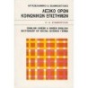 ΑΓΓΛΟΕΛΛΗΝΙΚΟ- ΕΛΛΗΝΟΑΓΓΛΙΚΟ ΛΕΞΙΚΟ ΟΡΩΝ ΚΟΙΝΩΝΙΚΩΝ ΕΠΙΣΤΗΜΩΝ