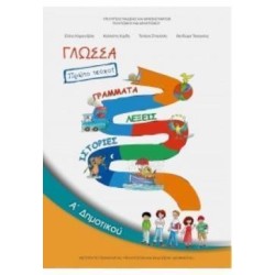 ΓΛΩΣΣΑ Α ΔΗΜΟΤΙΚΟΥ ΒΙΒΛΙΟ ΜΑΘΗΤΗ Α΄ ΤΕΥΧΟΣ