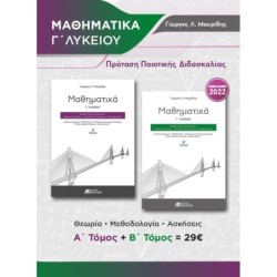 ΜΑΘΗΜΑΤΙΚΑ Γ ΛΥΚΕΙΟΥ (ΣΕΤ 2 - Α   Β ΤΟΜΟΣ) ΠΡΟΣΑΝΑΤΟΛΙΣΜΟΥ ΘΕΤΙΚΩΝ ΣΠΟΥΔΩΝ