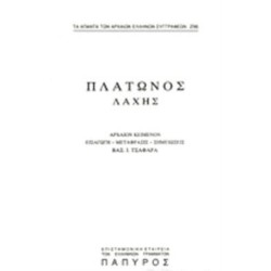 ΠΛΑΤΩΝΟΣ ΛΑΧΗΣ - ΤΟΜΟΣ 296