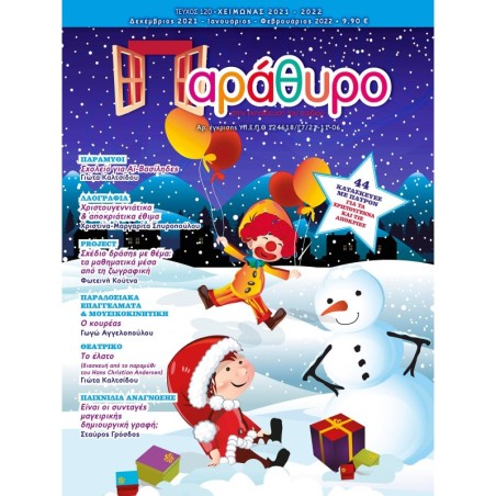 ΠΑΡΑΘΥΡΟ ΣΤΗΝ ΕΚΠΑΙΔΕΥΣΗ ΤΕΥΧΟΣ 120 (ΔΕΚΕΜΒΡΙΟΣ 2021 - ΙΑΝΟΥΑΡΙΟΣ2022 - ΦΕΒΡΟΥΑΡΙΟΣ 2022