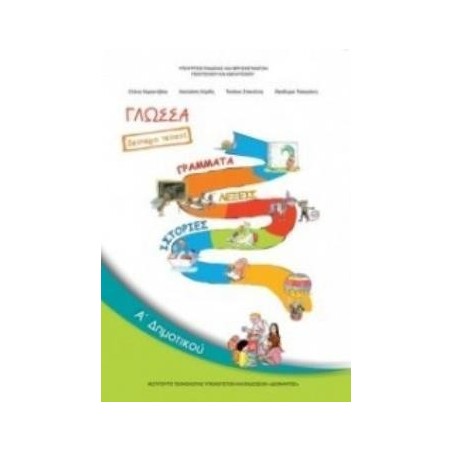 ΓΛΩΣΣΑ Α ΔΗΜΟΤΙΚΟΥ ΒΙΒΛΙΟ ΜΑΘΗΤΗ Β ΤΕΥΧΟΣ