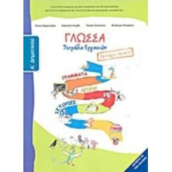 ΓΛΩΣΣΑ Α ΔΗΜΟΤΙΚΟΥ ΤΕΤΡΑΔΙΟ ΕΡΓΑΣΙΩΝ Β ΤΕΥΧΟΣ