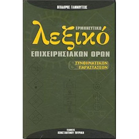 ΛΕΞΙΚΟ ΕΡΜΗΝΕΥΤΙΚΟ ΕΠΙΧΕΙΡΗΣΙΑΚΩΝ ΟΡΩΝ HC