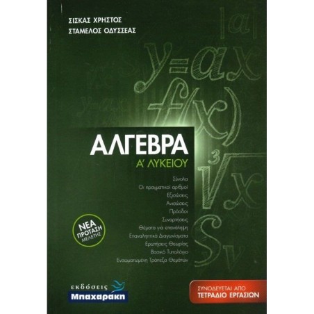 ΑΛΓΕΒΡΑ Α ΛΥΚΕΙΟΥ ( ΣΕΤ2 ΒΙΒΛΙΩΝ + ΤΕΤΡΑΔΙΟ ΕΡΓΑΣΙΩΝ)