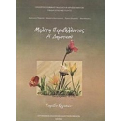 ΜΕΛΕΤΗ ΠΕΡΙΒΑΛΛΟΝΤΟΣ Α ΔΗΜΟΤΙΚΟΥ ΤΕΤΡΑΔΙΟ ΕΡΓΑΣΙΩΝ