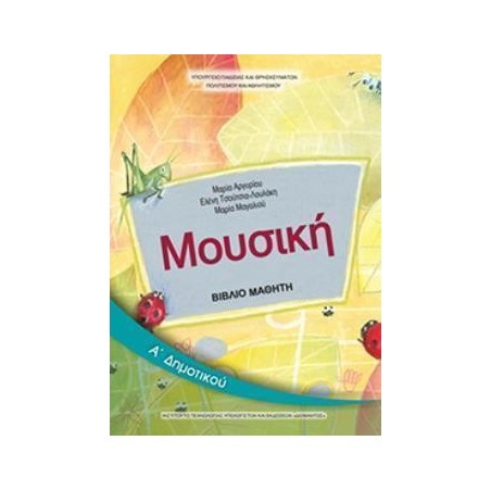 ΜΟΥΣΙΚΗ Α ΔΗΜΟΤΙΚΟΥ ΒΙΒΛΙΟ ΜΑΘΗΤΗ