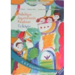 ΑΝΘΟΛΟΓΙΟ ΛΟΓΟΤΕΧΝΙΚΩΝ ΚΕΙΜΕΝΩΝ Α   Β ΔΗΜΟΤΙΚΟΥ