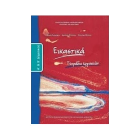 ΕΙΚΑΣΤΙΚΑ Α   Β ΔΗΜΟΤΙΚΟΥ ΤΕΤΡΑΔΙΟ ΕΡΓΑΣΙΩΝ