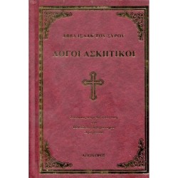 ΛΟΓΟΙ ΑΣΚΗΤΙΚΟΙ : ΑΒΒΑ ΙΣΑΑΚ ΤΟΥ ΣΥΡΟΥ