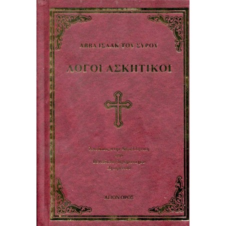 ΛΟΓΟΙ ΑΣΚΗΤΙΚΟΙ : ΑΒΒΑ ΙΣΑΑΚ ΤΟΥ ΣΥΡΟΥ