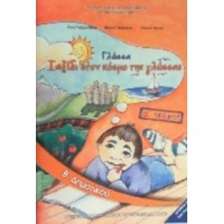 ΓΛΩΣΣΑ Β ΔΗΜΟΤΙΚΟΥ ΒΙΒΛΙΟ ΜΑΘΗΤΗ Α ΤΕΥΧΟΣ