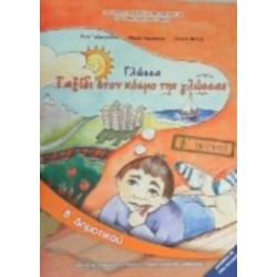 ΓΛΩΣΣΑ Β ΔΗΜΟΤΙΚΟΥ ΒΙΒΛΙΟ ΜΑΘΗΤΗ Β ΤΕΥΧΟΣ