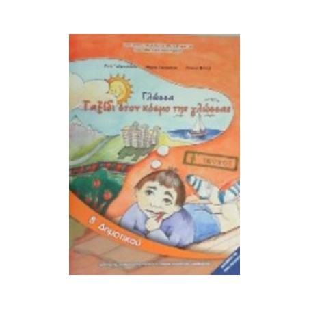 ΓΛΩΣΣΑ Β ΔΗΜΟΤΙΚΟΥ ΒΙΒΛΙΟ ΜΑΘΗΤΗ Β ΤΕΥΧΟΣ