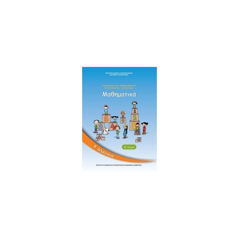 ΜΑΘΗΜΑΤΙΚΑ Β ΔΗΜΟΤΙΚΟΥ ΒΙΒΛΙΟ ΜΑΘΗΤΗ Α ΤΕΥΧΟΣ