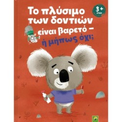 ΤΟ ΠΛΥΣΙΜΟ ΤΩΝ ΔΟΝΤΙΩΝ ΕΙΝΑΙ ΒΑΡΕΤΟ – Η ΜΗΠΩΣ ΟΧΙ;