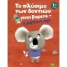 ΤΟ ΠΛΥΣΙΜΟ ΤΩΝ ΔΟΝΤΙΩΝ ΕΙΝΑΙ ΒΑΡΕΤΟ – Η ΜΗΠΩΣ ΟΧΙ;