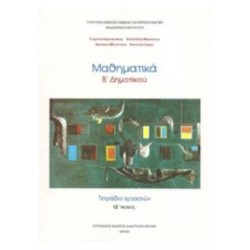 ΜΑΘΗΜΑΤΙΚΑ Β ΔΗΜΟΤΙΚΟΥ ΤΕΤΡΑΔΙΟ ΕΡΓΑΣΙΩΝ Α ΤΕΥΧΟΣ