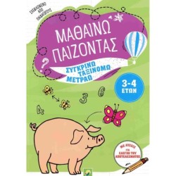 ΜΑΘΑΙΝΩ ΠΑΙΖΟΝΤΑΣ 3-4 ΕΤΩΝ