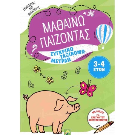 ΜΑΘΑΙΝΩ ΠΑΙΖΟΝΤΑΣ 3-4 ΕΤΩΝ