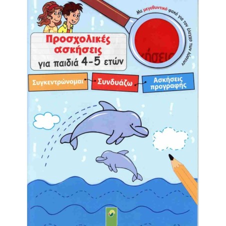 ΠΡΟΣΧΟΛΙΚΕΣ ΑΣΚΗΣΕΙΣ ΓΙΑ ΠΑΙΔΙΑ 4-5 ΕΤΩΝ