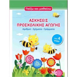 ΑΣΚΗΣΕΙΣ ΠΡΟΣΧΟΛΙΚΗΣ ΑΓΩΓΗΣ - ΠΑΙΖΩ ΚΑΙ ΜΑΘΑΙΝΩ (ΑΠΟ 4 ΕΤΩΝ)