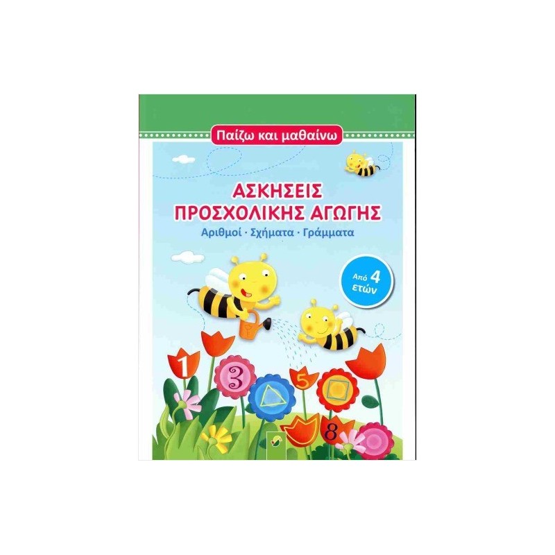 ΑΣΚΗΣΕΙΣ ΠΡΟΣΧΟΛΙΚΗΣ ΑΓΩΓΗΣ - ΠΑΙΖΩ ΚΑΙ ΜΑΘΑΙΝΩ (ΑΠΟ 4 ΕΤΩΝ)