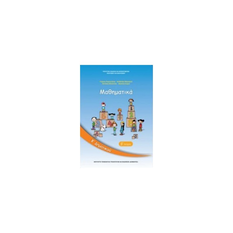 ΜΑΘΗΜΑΤΙΚΑ Β ΔΗΜΟΤΙΚΟΥ ΒΙΒΛΙΟ ΜΑΘΗΤΗ Β ΤΕΥΧΟΣ