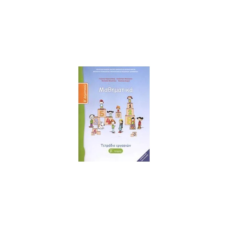 ΜΑΘΗΜΑΤΙΚΑ Β ΔΗΜΟΤΙΚΟΥ ΤΕΤΡΑΔΙΟ ΕΡΓΑΣΙΩΝ Β ΤΕΥΧΟΣ
