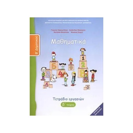 ΜΑΘΗΜΑΤΙΚΑ Β ΔΗΜΟΤΙΚΟΥ ΤΕΤΡΑΔΙΟ ΕΡΓΑΣΙΩΝ Β ΤΕΥΧΟΣ