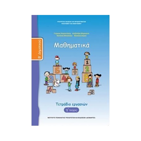ΜΑΘΗΜΑΤΙΚΑ Β ΔΗΜΟΤΙΚΟΥ ΤΕΤΡΑΔΙΟ ΕΡΓΑΣΙΩΝ Γ ΤΕΥΧΟΣ