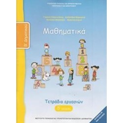 ΜΑΘΗΜΑΤΙΚΑ Β ΔΗΜΟΤΙΚΟΥ ΤΕΤΡΑΔΙΟ ΕΡΓΑΣΙΩΝ Δ ΤΕΥΧΟΣ