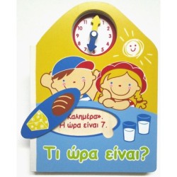 ΤΙ ΩΡΑ ΕΙΝΑΙ ? - ΞΥΛΙΝΟ ΒΙΒΛΙΟ