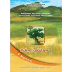 ΜΕΛΕΤΗ ΠΕΡΙΒΑΛΛΟΝΤΟΣ Β ΔΗΜΟΤΙΚΟΥ ΒΙΒΛΙΟ ΜΑΘΗΤΗ