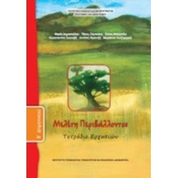 ΜΕΛΕΤΗ ΠΕΡΙΒΑΛΛΟΝΤΟΣ Β ΔΗΜΟΤΙΚΟΥ ΤΕΤΡΑΔΙΟ ΕΡΓΑΣΙΩΝ