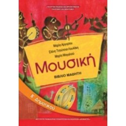 ΜΟΥΣΙΚΗ Β ΔΗΜΟΤΙΚΟΥ ΒΙΒΛΙΟ ΜΑΘΗΤΗ
