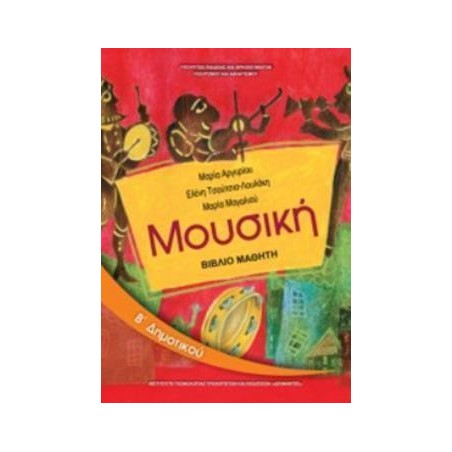 ΜΟΥΣΙΚΗ Β ΔΗΜΟΤΙΚΟΥ ΒΙΒΛΙΟ ΜΑΘΗΤΗ