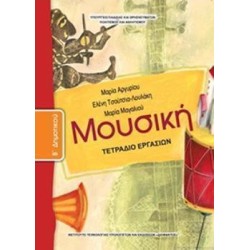 ΜΟΥΣΙΚΗ Β ΔΗΜΟΤΙΚΟΥ ΤΕΤΡΑΔΙΟ ΕΡΓΑΣΙΩΝ
