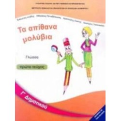 ΓΛΩΣΣΑ Γ ΔΗΜΟΤΙΚΟΥ ΒΙΒΛΙΟ ΜΑΘΗΤΗ Α ΤΕΥΧΟΣ