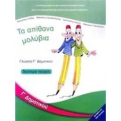 ΓΛΩΣΣΑ Γ ΔΗΜΟΤΙΚΟΥ ΒΙΒΛΙΟ ΜΑΘΗΤΗ Β ΤΕΥΧΟΣ