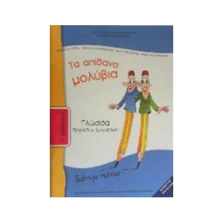 ΓΛΩΣΣΑ Γ ΔΗΜΟΤΙΚΟΥ ΤΕΤΡΑΔΙΟ ΕΡΓΑΣΙΩΝ Β ΤΕΥΧΟΣ