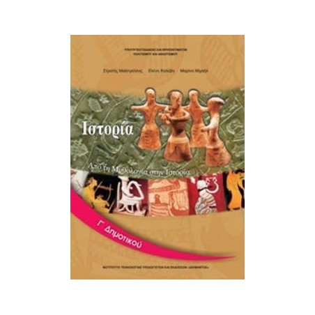 ΙΣΤΟΡΙΑ Γ ΔΗΜΟΤΙΚΟΥ ΒΙΒΛΙΟ ΜΑΘΗΤΗ