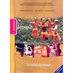 ΙΣΤΟΡΙΑ Γ ΔΗΜΟΤΙΚΟΥ ΤΕΤΡΑΔΙΟ ΕΡΓΑΣΙΩΝ