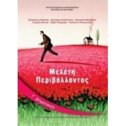 ΜΕΛΕΤΗ ΠΕΡΙΒΑΛΛΟΝΤΟΣ Γ ΔΗΜΟΤΙΚΟΥ ΒΙΒΛΙΟ ΜΑΘΗΤΗ