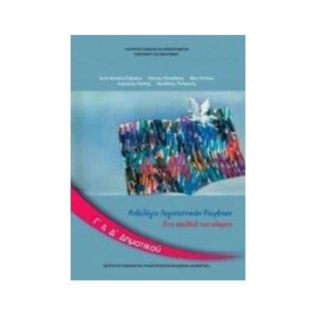 ΑΝΘΟΛΟΓΙΟ ΛΟΓΟΤΕΧΝΙΚΩΝ ΚΕΙΜΕΝΩΝ Γ   Δ ΔΗΜΟΤΙΚΟΥ