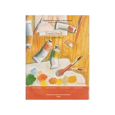 ΕΙΚΑΣΤΙΚΑ Γ   Δ ΔΗΜΟΤΙΚΟΥ ΒΙΒΛΙΟ ΜΑΘΗΤΗ