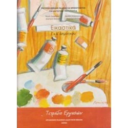 ΕΙΚΑΣΤΙΚΑ Γ   Δ ΔΗΜΟΤΙΚΟΥ ΤΕΤΡΑΔΙΟ ΕΡΓΑΣΙΩΝ