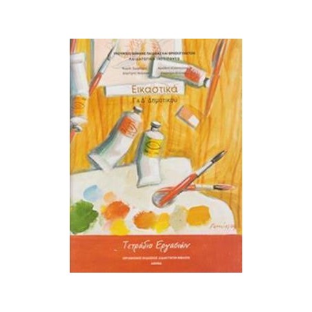 ΕΙΚΑΣΤΙΚΑ Γ   Δ ΔΗΜΟΤΙΚΟΥ ΤΕΤΡΑΔΙΟ ΕΡΓΑΣΙΩΝ